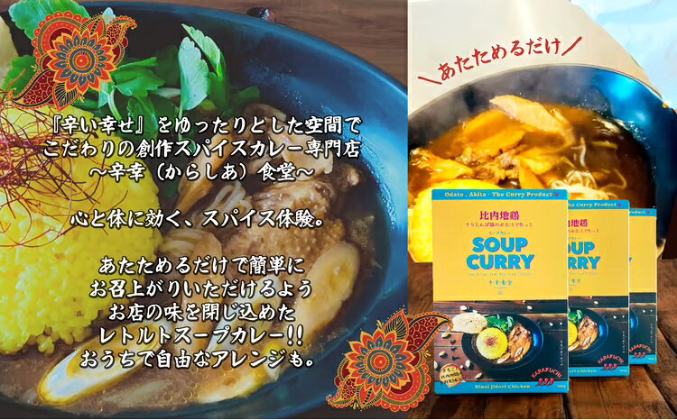 【ふるさと納税】スープカレー レトルトカレー 比内地鶏 手羽先 丸ごと1本 きりたんぽ鍋の出汁 選べる内容量 2/3/5/10食 チキンカレー スパイスカレー ご当地カレー カレー きりたんぽ 郷土料理 ご当地グルメ レトルト 簡単調理 お取り寄せ 秋田県 大館市【辛幸食堂】 f052043-odate-10001876 秋田県大館市 サンプル画像3