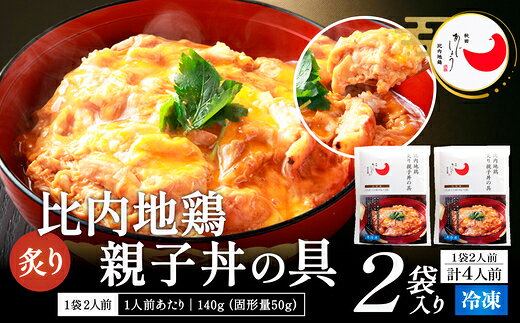 【選べる内容量】比内地鶏親子丼の具 4・6食 比内地鶏 ブランド肉 比内鶏 惣菜 手軽 簡単 おうち時間 お取り寄せ グルメ 食品 秋田県 大館市 冷凍 送料無料 【60P2827・85P2809】【(有)秋田味商】