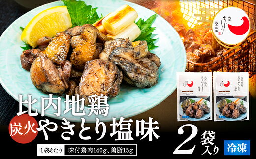 [選べる内容量]比内地鶏炭火やきとり塩味 2・3パック 比内地鶏 ブランド肉 比内鶏 焼き鳥 惣菜手軽 簡単 おうち時間 お取り寄せ グルメ 食品 秋田県 大館市 冷凍 送料無料 [70P2813・100P2818][(有)秋田味商]
