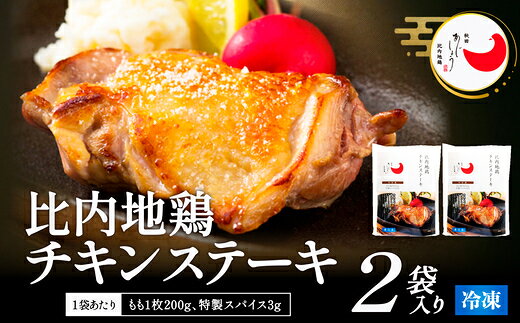 【選べる内容量】比内地鶏チキンステーキ 2・3パック 比内地鶏 ステーキ 200g ブランド肉 比内鶏 チキン 手軽 簡単 おうち時間 お取り寄せ グルメ 食品 秋田県 大館市 冷凍 送料無料 【90P2809・130P2804】【(有)秋田味商】