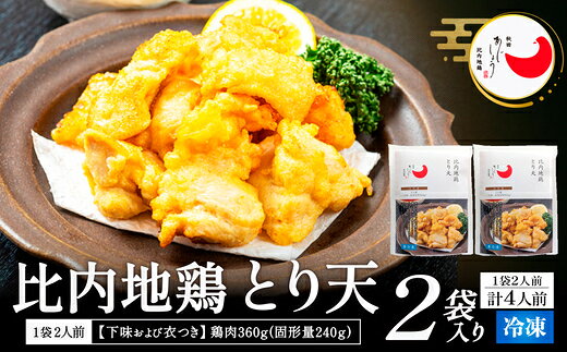 名称比内地鶏とり天 内容量・個数※ご希望の内容量をお選びください。【4食】比内地鶏とり天（下味衣付肉360g（固形量240g）×2袋【6食】比内地鶏とり天（下味衣付肉360g（固形量240g）×3袋 提供有限会社 秋田味商 発送期日入金確認後、3週間以内に発送※GW、お盆、年末年始等の長期休業のため、発送が遅れる場合があります。 特徴日本三大地鶏の1つと称される、秋田が誇る比内地鶏（ひないじどり）。この鶏の美味しさを味わっていただきたく「とり天用」にしました。しっとりとしたムネ肉を特製のにんにく醤油だれに一晩漬け、衣もつけました。油で揚げるだけでジューシーで熱々のとり天が味わえます。ポン酢、からしをつけて食べても美味しくいただけます。【地場産品に該当する理由】使用する比内地鶏は区域内で繁殖・肥育を行った比内地鶏であり、その他の材料を踏まえても、比内地鶏による付加価値が全体の付加価値のうち約90％を占めているため。 備考アレルギー：小麦・卵・大豆・鶏肉消費期限：発送日から120日解凍後2日発送方法：冷凍申込条件：何度も申し込み可 ・ふるさと納税よくある質問はこちら ・寄附申込みのキャンセル、返礼品の変更・返品はできません。あらかじめご了承ください。有限会社 秋田味商のおすすめ返礼品