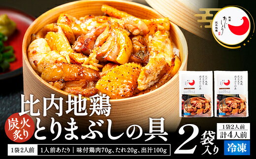 名称比内地鶏とりまぶしの具 内容量・個数※ご希望の内容量をお選びください。【4人前】(1人前190g（出汁100g、味付鶏肉70g、たれ20g)×2)×2袋【6人前】(1人前190g（出汁100g、味付鶏肉70g、たれ20g)×2)×3袋 提供有限会社 秋田味商 発送期日入金確認後、3週間以内に発送※GW、お盆、年末年始等の長期休業のため、発送が遅れる場合があります。 特徴日本三大地鶏の1つと称される、秋田が誇る比内地鶏（ひないじどり）。この鶏の美味しさを味わっていただきたく「鶏まぶし用」にしました。炭火で香ばしく炙った肉をご飯に乗せ、特製の焼鳥だれをかけて食べる「鶏まぶし」。〆は出汁をかけ、茶漬け風も楽しめます。フライパン調理でも本格的な炭火香る比内地鶏が楽しめます。【地場産品に該当する理由】使用する比内地鶏は区域内で繁殖・肥育を行った比内地鶏であり、その他の材料を踏まえても、比内地鶏による付加価値が全体の付加価値のうち約70％を占めているため。 備考アレルギー：小麦・さば・大豆・鶏肉消費期限：発送日から120日解凍後2日発送方法：冷凍申込条件：何度も申し込み可 ・ふるさと納税よくある質問はこちら ・寄附申込みのキャンセル、返礼品の変更・返品はできません。あらかじめご了承ください。有限会社 秋田味商のおすすめ返礼品