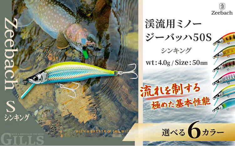 【ふるさと納税】【種類が選べる】渓流用ミノーZeebach 50S 【35P7803〜35P7808】【(株)ギルズ】