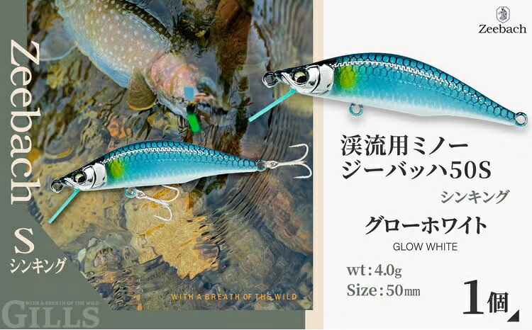 【ふるさと納税】【種類が選べる】渓流用ミノーZeebach 50S 【35P7803〜35P7808】【(株)ギルズ】