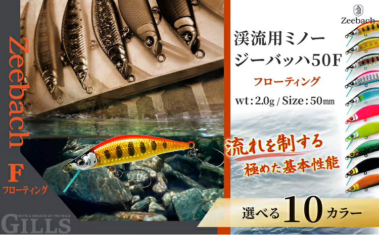 【ふるさと納税】【種類が選べる】渓流用ミノーZeebach 50F 【35P7809〜35P7818】【(株)ギルズ】