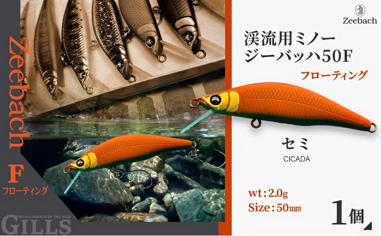 【ふるさと納税】【種類が選べる】渓流用ミノーZeebach 50F 【35P7809〜35P7818】【(株)ギルズ】