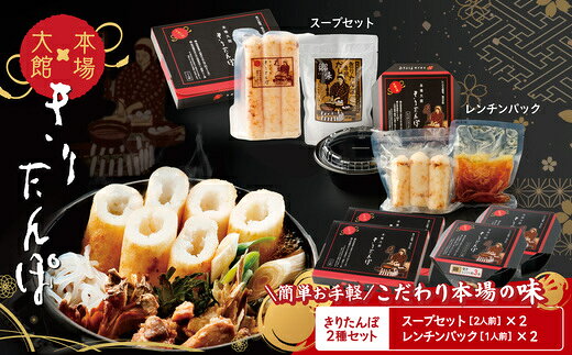 【ふるさと納税】【本場大館きりたんぽ】スープセット＋レンチンパック【選べる個数】 きりたんぽ鍋 郷土鍋 贈答 贈り物 お土産 逸品 常温 秋田活性化株式会社 【85P1002_110P1004_165P1001】【秋田活性化（株）】