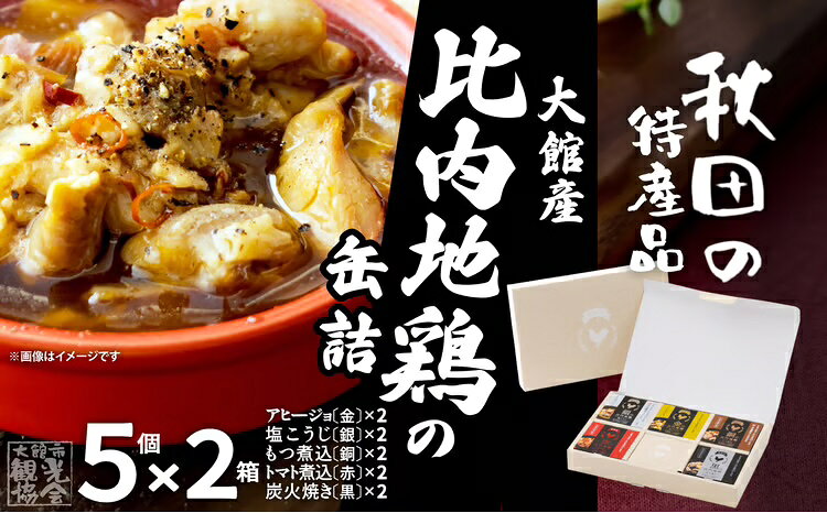 【ふるさと納税】比内地鶏 缶詰 セット 5個 2箱 鶏肉 おつまみ 食品 アヒージョ 塩こうじ もつ トマト 煮込 炭火焼き 添加物 不使用 比内鶏 ブランド肉 地産地消 油漬 贈り物 贈答品 ギフト 非常食 送料無料 170P2802【秋田活性化（株）】