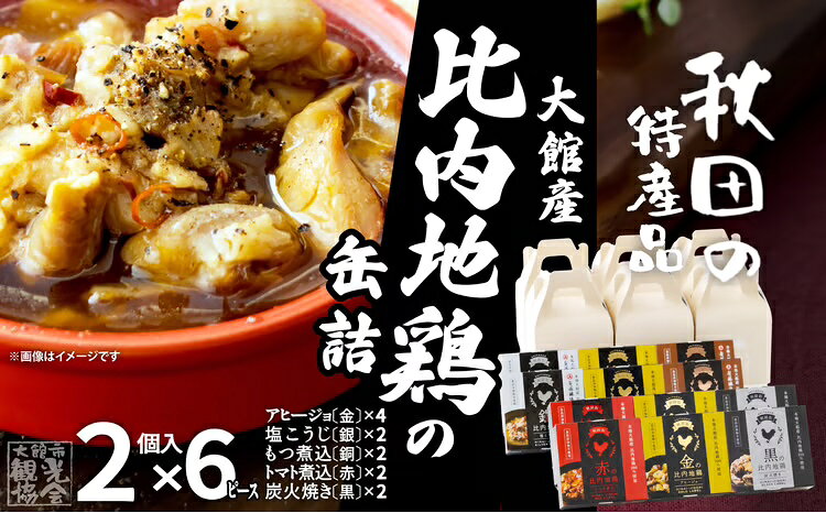 【ふるさと納税】比内地鶏 缶詰 セット 6個 2箱 鶏肉 おつまみ 食品 アヒージョ 塩こうじ もつ トマト 煮込 炭火焼き 添加物 不使用 比内鶏 ブランド肉 地産地消 油漬 贈り物 贈答品 ギフト 非常食 送料無料 200P2802【秋田活性化（株）】