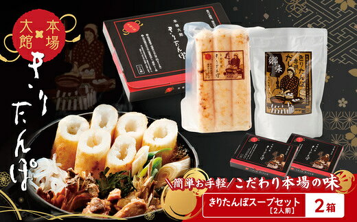 [本場大館きりたんぽ]スープセット(2人前)[選べる個数] きりたんぽ鍋 郷土鍋 贈答 贈り物 お土産 逸品 常温 秋田活性化株式会社 [55P1002_110P1002_390P1001][秋田活性化(株)]