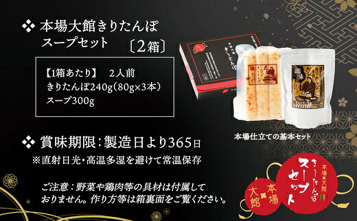 【ふるさと納税】【本場大館きりたんぽ】スープセット(2人前)【選べる個数】 きりたんぽ鍋 郷土鍋 贈答 贈り物 お土産 逸品 常温 秋田活性化株式会社 【55P1002_110P1002_390P1001】【秋田活性化（株）】