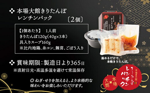 【ふるさと納税】【本場大館きりたんぽ】レンチンパック（1人前）【選べる個数 2〜12個】 きりたんぽ鍋 郷土鍋 贈答 贈り物 お土産 逸品 常温 秋田活性化株式会社 【50P172016_100P172018_200P172020_300P172021】【秋田活性化（株）】