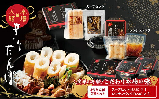 [本場大館きりたんぽ]スープセット+レンチンパック[選べる個数] きりたんぽ鍋 郷土鍋 贈答 贈り物 お土産 逸品 常温 秋田活性化株式会社 [85P1002_110P1004_165P1001][秋田活性化(株)]