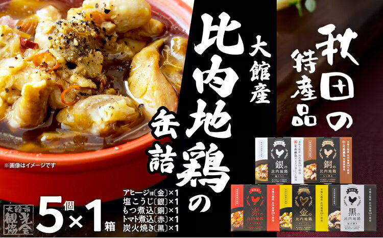 【ふるさと納税】比内地鶏 缶詰 セット 5個 鶏肉 おつまみ 食品 アヒージョ 塩こうじ もつ トマト 煮込 炭火焼き 添加物 不使用 比内鶏 ブランド肉 地産地消 油漬 贈り物 贈答品 ギフト 非常食 送料無料 75P172027【秋田活性化（株）】