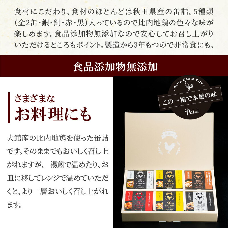 【ふるさと納税】比内地鶏 缶詰 セット 6個 鶏肉 おつまみ 食品 アヒージョ 塩こうじ もつ トマト 煮込 炭火焼き 添加物 不使用 比内鶏 ブランド肉 地産地消 油漬 贈り物 贈答品 ギフト 非常食 送料無料 3