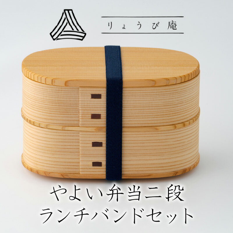 【ふるさと納税】曲げわっぱ 弁当箱 日本製 やよい弁当 二段 上段 450ml 下段 500ml ランチバンド付 伝統工芸品 職人 軽量 ウレタン塗装 和 天然...