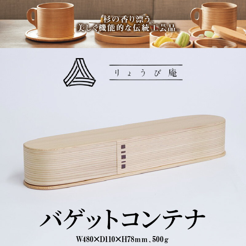 【ふるさと納税】曲げわっぱ 大館 バゲットコンテナ 伝統工芸品 職人 軽量 贈答品 ギフト プレゼント りょうび庵