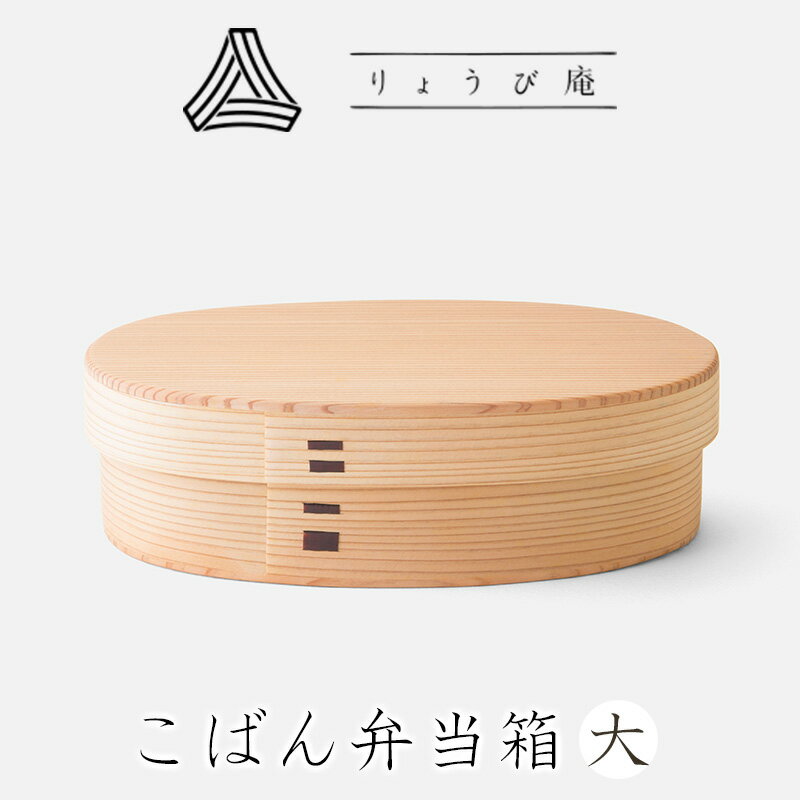 【ふるさと納税】こばん弁当箱(大) 【215P6005】 日本製 伝統工芸品 職人 軽量 ウレタン塗装 和 天然 秋田杉 シンプル 逸品 オシャレ プレゼント ...