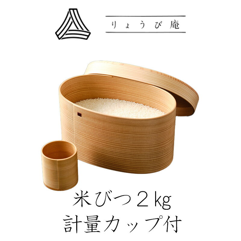 【ふるさと納税】米びつ2kg 計量カップ付 【550P6006】 日本製 伝統工芸品 職人 軽量 ウレタン塗装 和 天然 秋田杉 シンプル 逸品 オシャレ プレ...