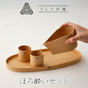 【ふるさと納税】ほろ酔いセット 【340P6002】 日本製 伝統工芸品 職人 軽量 ウレタン塗装 和 天然 秋田杉 シンプル 逸品 オシャレ プレゼント 国産...