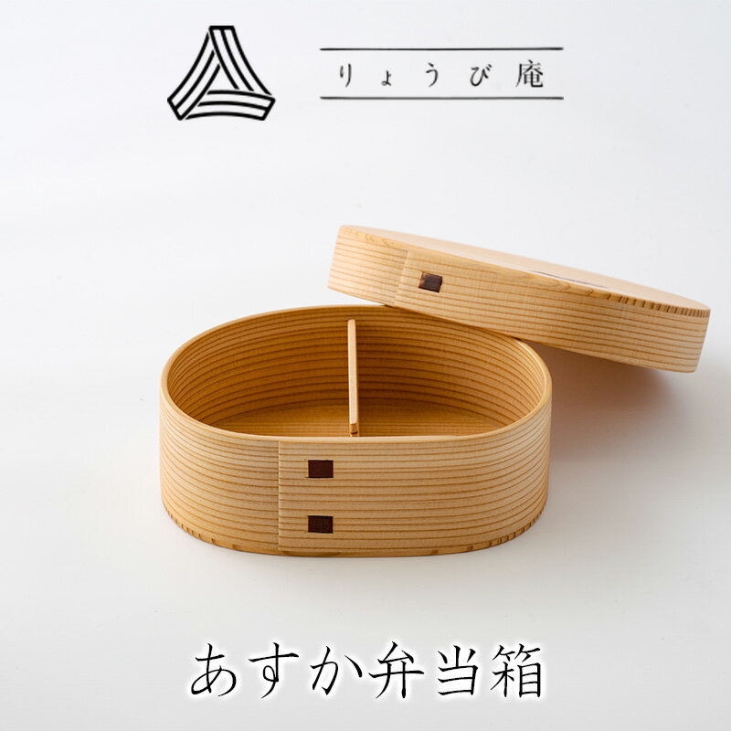 【ふるさと納税】あすか弁当箱 【180P6014】 曲げわっぱ 米 ごはん 日本製 伝統工芸品 職人 軽量 ウレタン塗装 和 天然 秋田杉 シンプル 逸品 オシ...