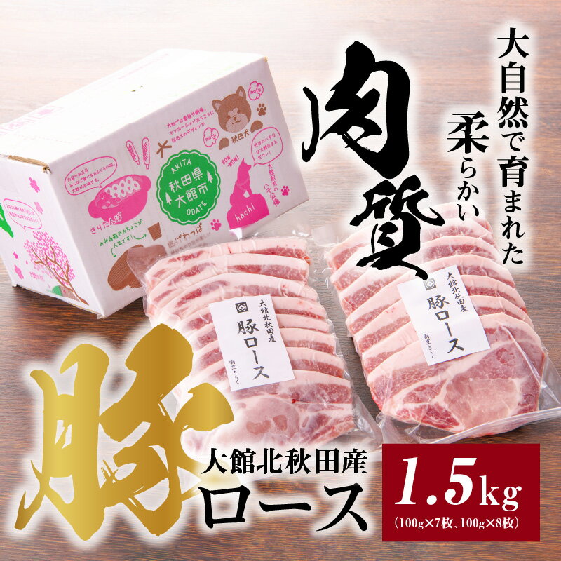 【ふるさと納税】肉 豚肉 豚 1.5kg ロース 国産 大館北秋田産 柔らかい 肉質 肉厚 ポーク ソテー とんかつ トンテキ 豚ロース ロール蒸し 秋田県 大館市 お取り寄せ お取り寄グルメ お土産 食品 冷凍 割烹きらく 送料無料