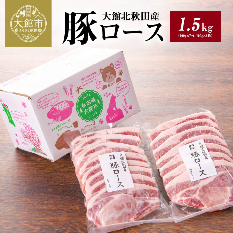 【ふるさと納税】肉 豚肉 豚 1.5kg ロース 国産 大館北秋田産 柔らかい 