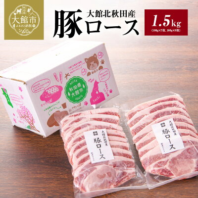 楽天ふるさと納税　【ふるさと納税】肉 豚肉 豚 1.5kg ロース 国産 大館北秋田産 柔らかい 肉質 肉厚 ポーク ソテー とんかつ トンテキ 豚ロース ロール蒸し 秋田県 大館市 お取り寄せ お取り寄グルメ お土産 食品 冷凍 割烹きらく 送料無料