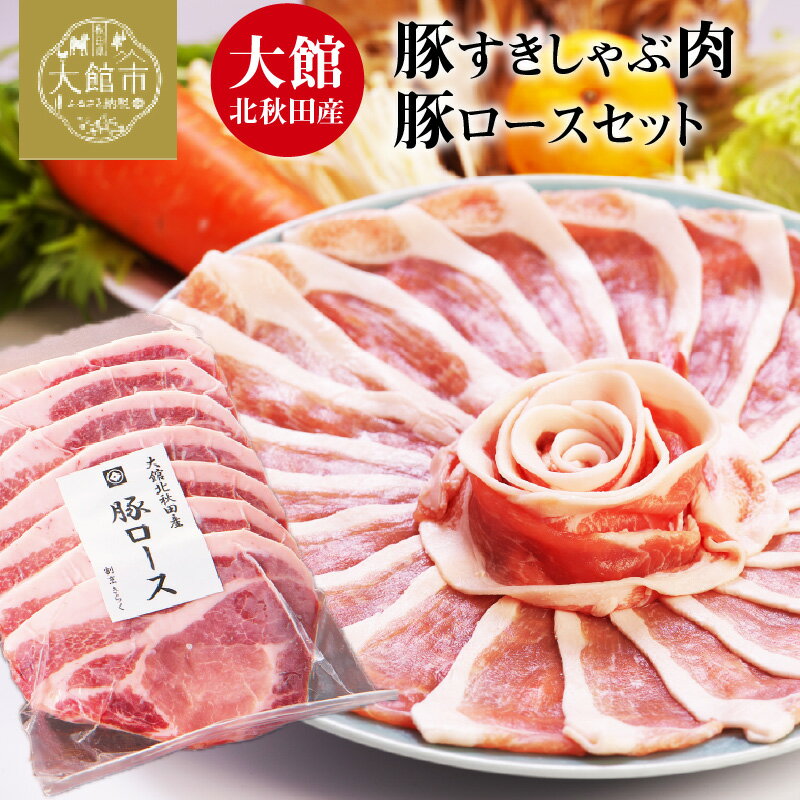 27位! 口コミ数「3件」評価「4.33」豚肉 セット 秋田県産 すきしゃぶ肉 1kg 豚ロース肉 100g × 7枚 しゃぶしゃぶ 焼肉 冷しゃぶ お弁当 おかず 柔らかい 肉 豚･･･ 