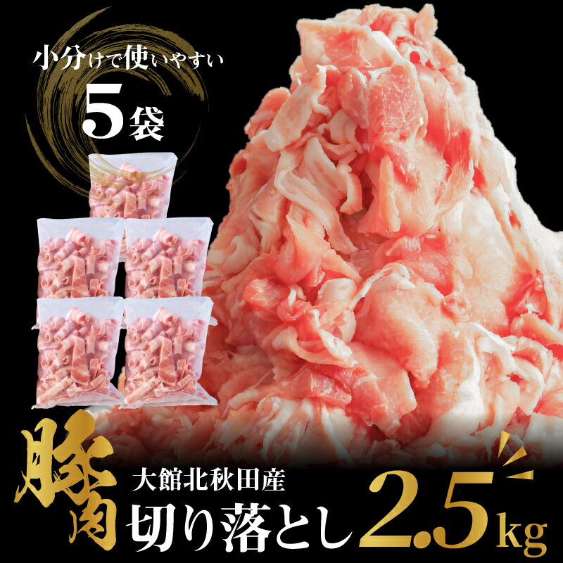 【ふるさと納税】肉 豚肉 2.5kg 切り落とし 小分け パック ウデ モモ 肩 大館北秋田産 国産 焼肉 炒めもの 臭み無し 個別包装 秋田県 大館市 お取り寄せ お取り寄せグルメ 食品 食べ物 冷凍 割烹きらく 送料無料