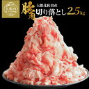 18位! 口コミ数「16件」評価「4.88」肉 豚肉 2.5kg 切り落とし 小分け パック ウデ モモ 肩 大館北秋田産 国産 焼肉 炒めもの 臭み無し 個別包装 秋田県 大館市 お･･･ 