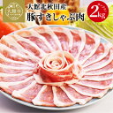 【ふるさと納税】豚肉 しゃぶしゃぶ セット 2kg 豚すきしゃぶ肉 秋田県産 小分け 鍋 炒めもの サラダ 肉 豚 食べ応え 柔らかい ジューシー ブランド豚 冷しゃぶ 大館 お取り寄せ 国産 お取り寄…