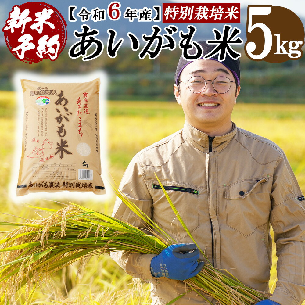 【ふるさと納税】＜新米先行受付＞【令和6年産】秋田県特別栽培米あきたこまち「あいがも米」5kg×1袋 50P9024のサムネイル