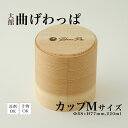 【ふるさと納税】【大館まげわっぱ】Blanc Pa カップ M【115P6004】