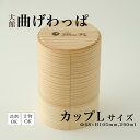 【ふるさと納税】【大館まげわっぱ】Blanc Pa カップ L【125P6005】
