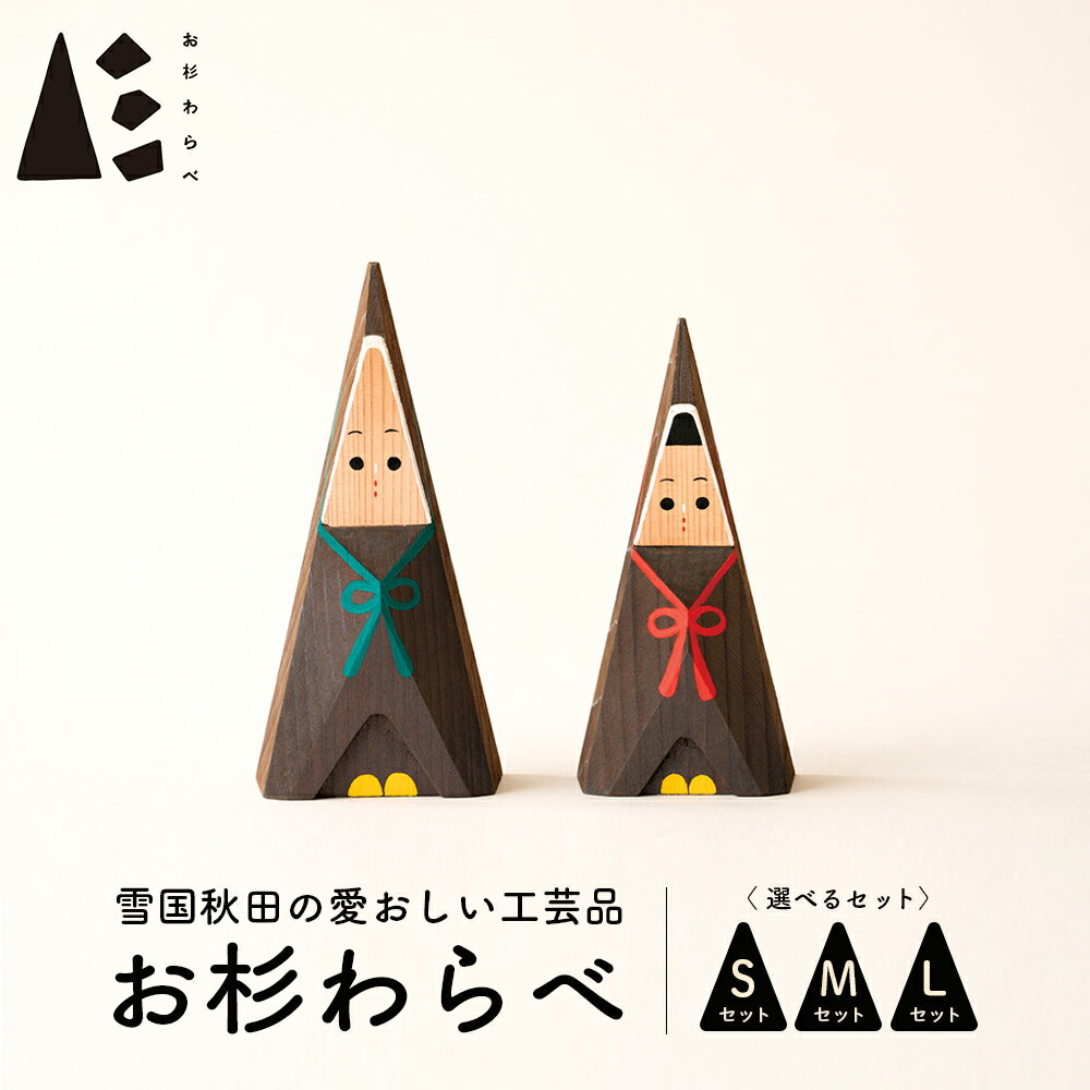 お杉わらべセット(S・M・Lから選択) [170P6401-240P6403] 選べるサイズ 日本製 人形 インテリア 置物 飾り かわいい 秋田杉 無垢材 木 秋田杉 木目 伝統工芸品 大館工芸社 国産 プレゼント お取り寄せ 東北 秋田県 大館市 送料無料