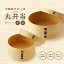 【ふるさと納税】丸弁当(大・小から選択) 【165P6007】 選べるサイズ 450cc 900cc 曲げわっぱ 弁当箱 日本製 ウレタン塗装 汚れにくい 扱い...