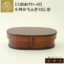 【ふるさと納税】小判弁当 ふきうるし塗 (大・中・小から選択) 【265P6007・290P6003・330P6005】 選べるサイズ 490cc 640cc ...