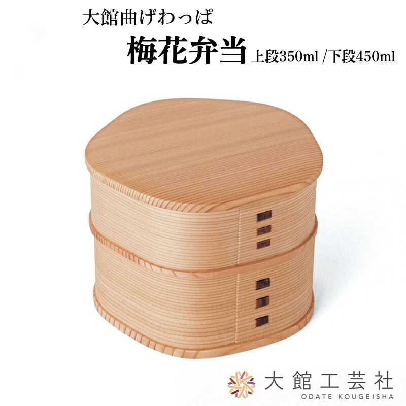 【ふるさと納税】梅花弁当 W125×D125×H93mm 容量 上段350ml 下段450ml シンプル ウレタン塗装 丈夫 伝統工芸品 軽量 贈答品 ギフト ...