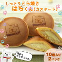 9位! 口コミ数「0件」評価「0」冷凍しっとりどら焼きはちくん（カスタード）10個入り×2パック　【60P5605】 和菓子 スイーツ 東北センバ 秋田県 大館市 ご当地グル･･･ 