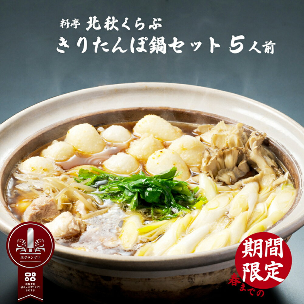 【ふるさと納税】本場 大館 きりたんぽまつり 2022年 グランプリ 受賞 きりたんぽ鍋 セット 5人前 比内..