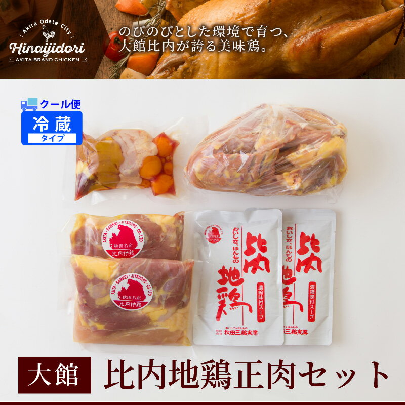 【ふるさと納税】比内地鶏 日本三大美味鶏 鶏卵 ブランド鶏 国産 鍋 お吸い物 正肉 ぷりぷり歯ごたえ 濃厚な旨み コク 小分けタイプ 便利 贈答品 ギフト お取り寄せ お取り寄せグルメ 東北 秋田県 大館市 冷蔵 送料無料