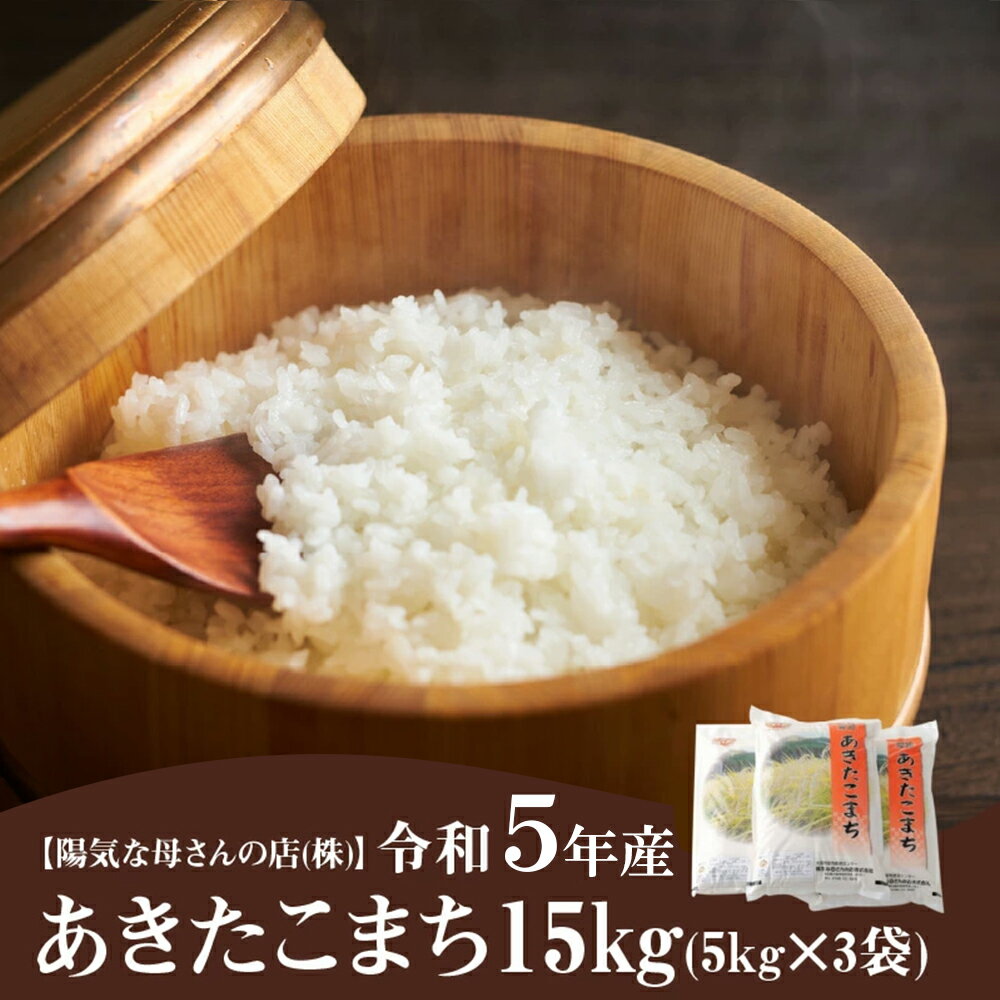 あきたこまち15kg(5kg×3袋)　令和5年産 精米 白米 日時指定 発送時期 農家直送 産直 お取り寄せ 105P9001 陽気な母さんの店 秋田 東北 大館