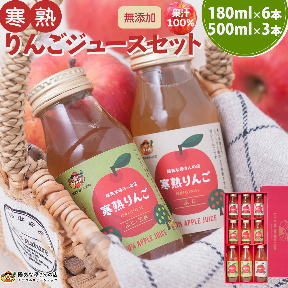 67位! 口コミ数「0件」評価「0」寒熟りんごジュースセット　180ml×6本 500ml×3本 ふじ 王林 完熟/飲み物/産地直送/ギフト/贈答用 送料無料 60P4701 ･･･ 