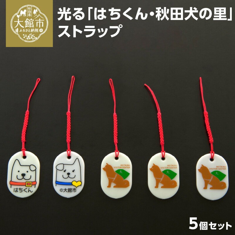 20位! 口コミ数「0件」評価「0」50P7315【防災用品】光る「はちくん・秋田犬の里」ストラップ5個セット