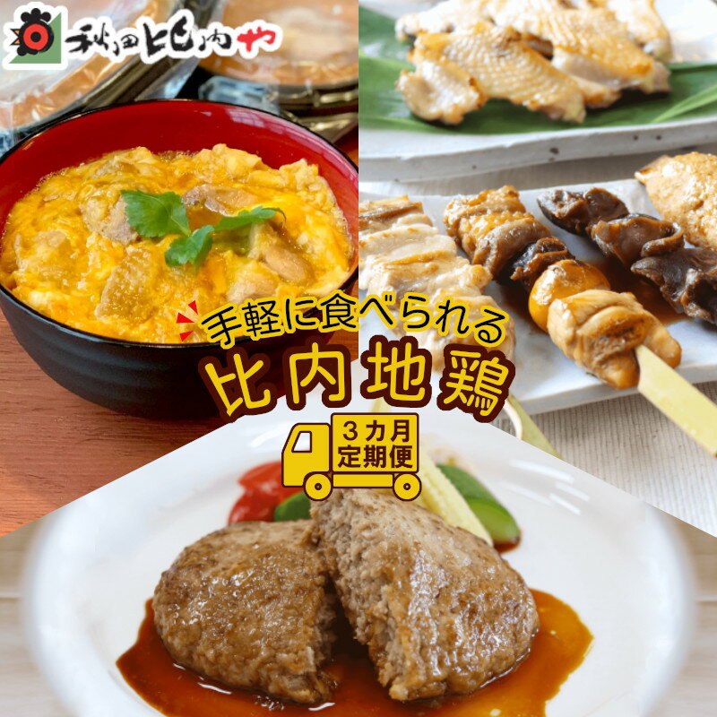 【定期便3ヶ月】手軽に食べられる比内地鶏