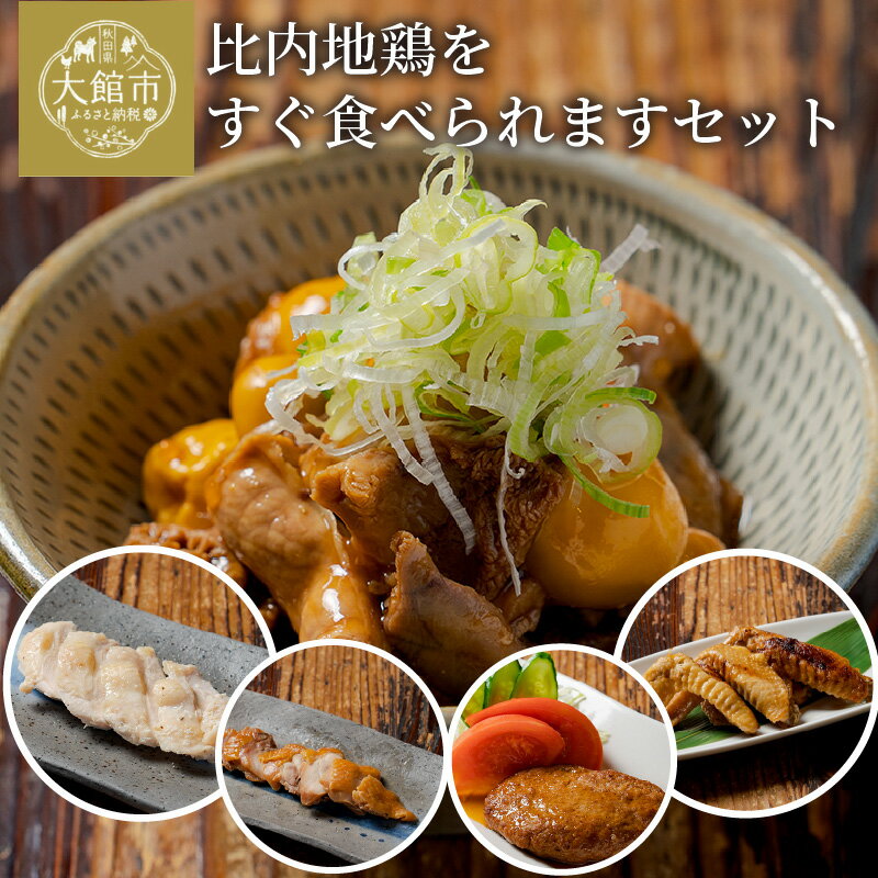 比内地鶏 をすぐ食べられます セット 比内地鶏 ステーキ 塩味 味噌味 各100g×1p 味付き 手羽先 塩 胡椒 醤油 味各5本入×1p 鶏肉 ブランド肉 比内鶏 チキン 手軽 簡単 おうち時間 お取り寄せ グルメ 食品 秋田県 大館市 冷凍 送料無料