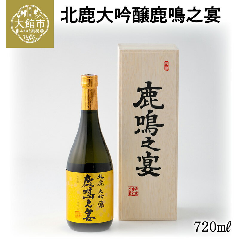 7位! 口コミ数「0件」評価「0」110P4005 北鹿大吟醸鹿鳴之宴720ml