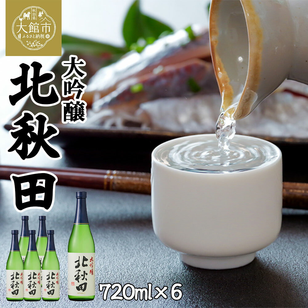 【ふるさと納税】北鹿 『大吟醸　北秋田』 720ml×6本 