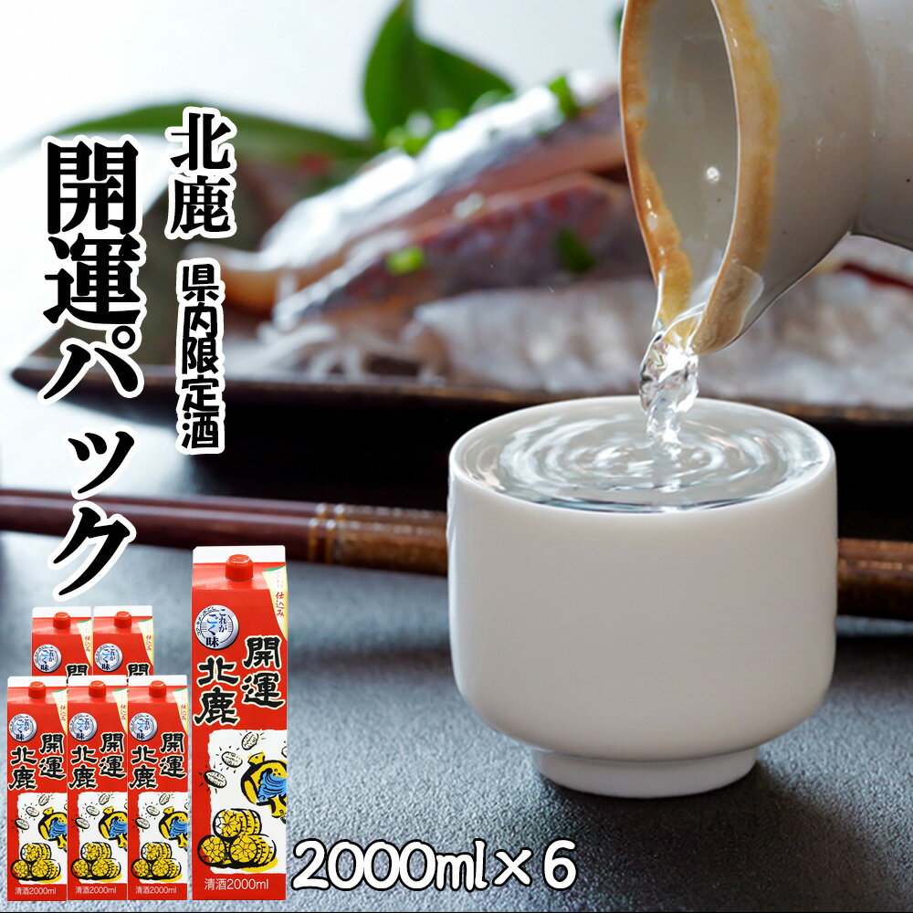 【ふるさと納税】北鹿 開運パック 2000ml×6本 合計 12L 紙パック 日本酒 酒 地酒 ギフト お歳暮 父の...